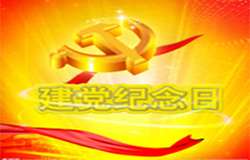 2019年7月1日建黨節(jié)是多少周年？ 建黨節(jié)的由來？—朝日為你介紹如下：
