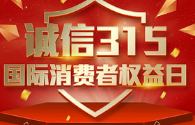 一年一度的“3·15國(guó)際消費(fèi)者權(quán)益日”如期而至。為切實(shí)維護(hù)廣大消費(fèi)者合法權(quán)益，凝聚社會(huì)各界力量，參與消費(fèi)環(huán)境共建、共治、共享，推動(dòng)消費(fèi)領(lǐng)域信用體系建設(shè)，營(yíng)造安全、放心舒心的消費(fèi)環(huán)境。在這個(gè)響亮的日子里，朝日液壓小編邀你一起來(lái)了解“3.15消費(fèi)者權(quán)益日”相關(guān)事宜。