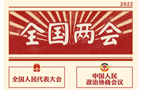 2022“兩會(huì)時(shí)間”即將開啟，關(guān)于全國(guó)兩會(huì)你知道多少？今年全國(guó)兩會(huì)將討論哪些問(wèn)題？這些要點(diǎn)提前看!