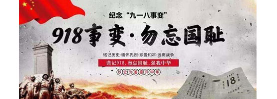 2022年9月18日，是“九一八”事變91周年。銘記歷史，吾輩自強(qiáng)！