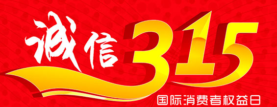 什么是消費(fèi)者權(quán)益日？315消費(fèi)者權(quán)益日的意義何在？315就是消費(fèi)者權(quán)益日，是需要積極宣傳的國際性節(jié)日，我們每年過315都可以看著各種各樣的打假消息，也能看見各種各樣消費(fèi)者維權(quán)的案例，這些消息和案例高速我們要懂得如何維護(hù)自己的消費(fèi)者權(quán)益，對(duì)造假販假勢力說不，不購買假貨，不增加造假風(fēng)氣。接下來和朝日液壓小編一起去看看吧。