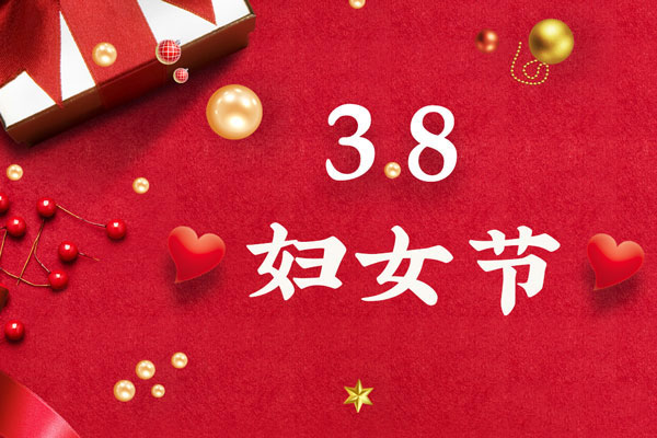 最美三月天，巾幗綻芳華！今天是一年一度的三八國際勞動婦女節(jié)，是一個屬于全體廣大女性的光榮節(jié)日。在此，朝日液壓祝福女神們節(jié)日快樂！